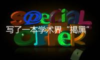 写了一本学术界“揭黑”大全	，他说只想教年轻人“避雷”