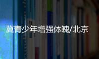 冀青少年增强体魄/北京　家长李先生