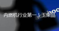 内燃机行业第一	！玉柴品牌价值跃升至1143亿元