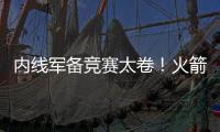 内线军备竞赛太卷！火箭多塔冲击雷霆 湖人该拿里夫斯升级中锋？