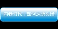 内卷时代
，如何从源头给教育减负？