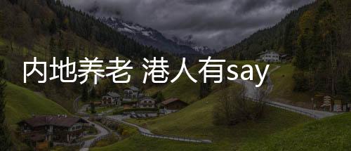 为香港长者提供小区保姆支持