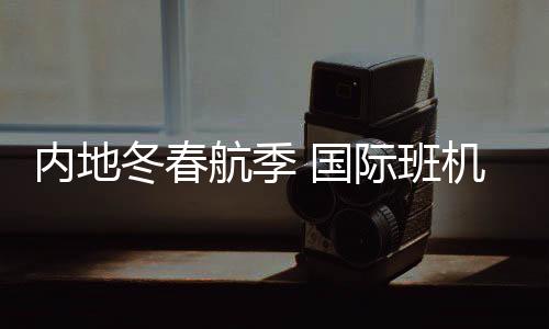 班机对于新航季航班计划安排
