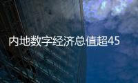 内地数字经济总值超45万亿
