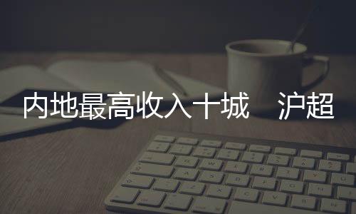 收入首居民收入节节提升
