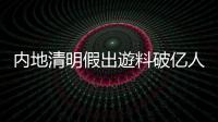 内地清明假出遊料破亿人次