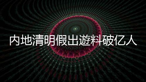 清明不搞“一刀切”