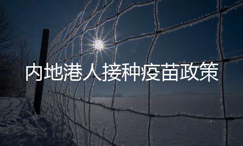 如今后开放自费接种疫苗