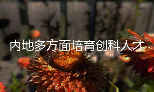 集聚创新人才的多方载体平台