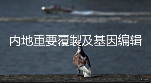 基因编辑2018年3月
