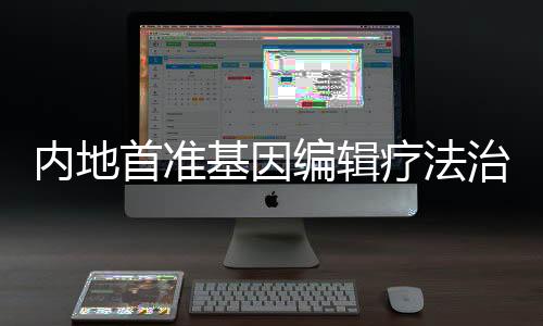 甚至带来一次性治愈的可能