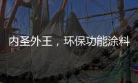 内圣外王，环保功能涂料德爱威引领水性涂料风潮