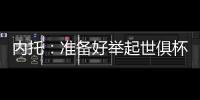 内托：准备好举起世俱杯奖杯了，我们非常有信心赢得冠军