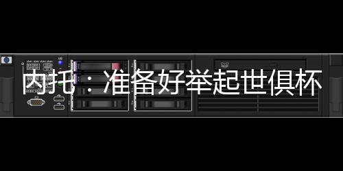 内托对此我们感到非常高兴