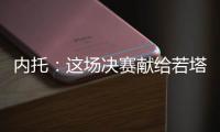 内托：这场决赛献给若塔兄弟及其家人，希望能为他们做到一切