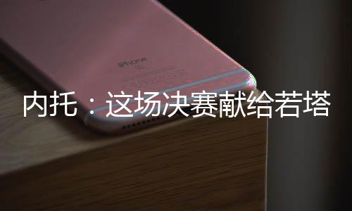 场决内托的赛献国家队队友