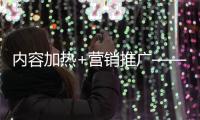 内容加热+营销推广——探索抖音DOU+的一体两面