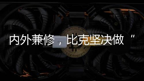 比克取得的内外兼修这些成就