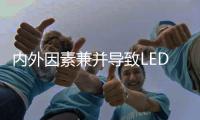 内外因素兼并导致LED企业频现倒闭