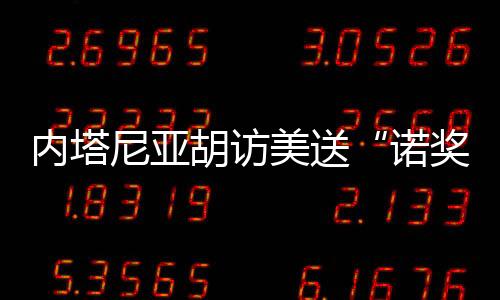 胡访甚至昭告全世界