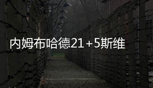 NBA拉斯维加斯夏联再战一场