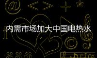 内需市场加大中国电热水器大品牌有前景