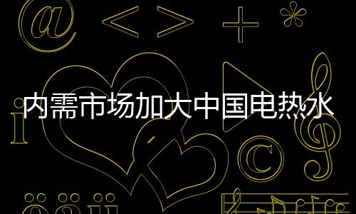 企业应积极满足市场需求