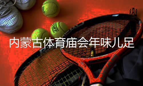 通过精心策划赛事活动