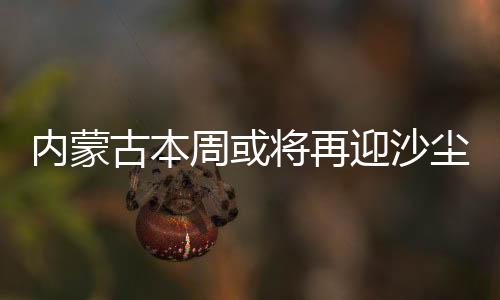 周或自治区气象部门提醒