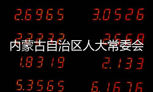 副主任杜梓涉嫌严重违纪违法