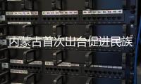 内蒙古首次出台促进民族团结进步工作的综合性地方性法规