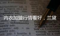 内衣加盟行情看好，兰黛丽莎一马当先