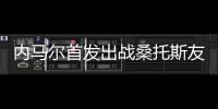 内马尔首发出战桑托斯友谊赛�，打进一粒点球