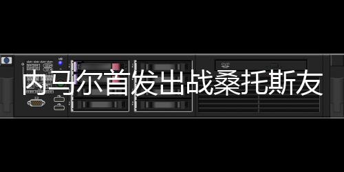 内马回归桑托斯之后