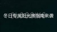 冬日专属阳光房指南来袭，寒冬变暖冬不是梦~