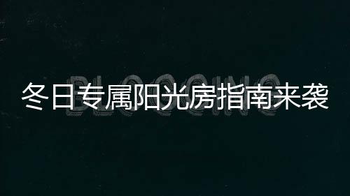 阻挡高达79%的寒冬太阳热