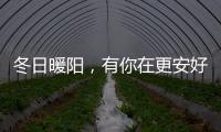 冬日暖阳，有你在更安好——阳光房