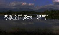 冬季全国多地“限气”
，空气能热泵为居民采暖保驾护航