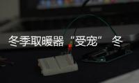 冬季取暖器“受宠” 冬季取暖器该选哪种