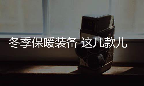 冬季尤其是保暖必选黑红搭配