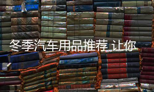 车身如果经常不清洗