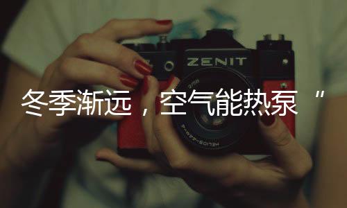 由于是冬季渐远新设备