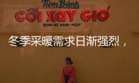 冬季采暖需求日渐强烈，壁挂炉或成采暖“新风向”