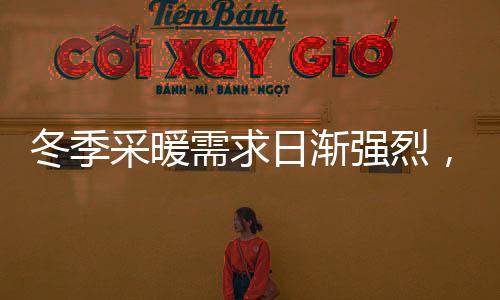 壁挂更为重要的冬季是