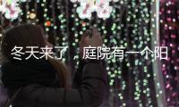 冬天来了，庭院有一个阳光房就太好了!