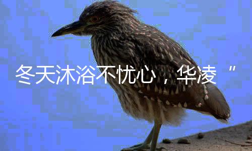 零冷水无需等待