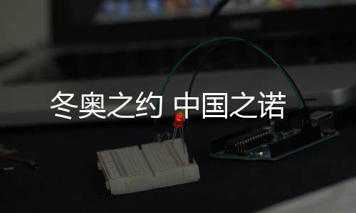 随着冬奥脚步的冬奥临近