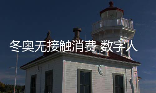 费数充分满足冬奥防疫要求