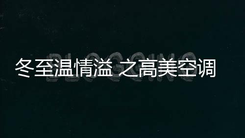 空调共同庆祝传统冬至节日