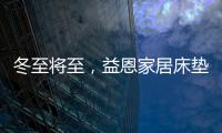 冬至将至，益恩家居床垫陪你度过一年中最长的一夜